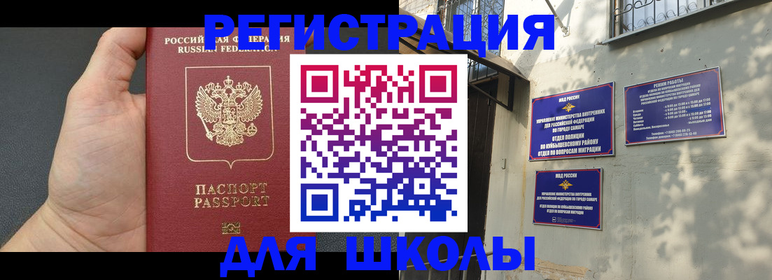 прописка для школы в Армавире